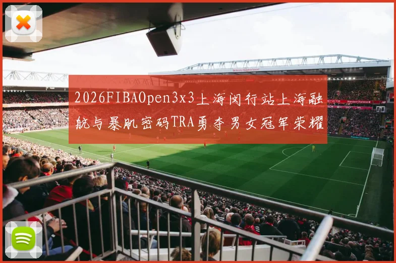 2026FIBAOpen3x3上海闵行站上海融航与暴肌密码TRA勇夺男女冠军荣耀