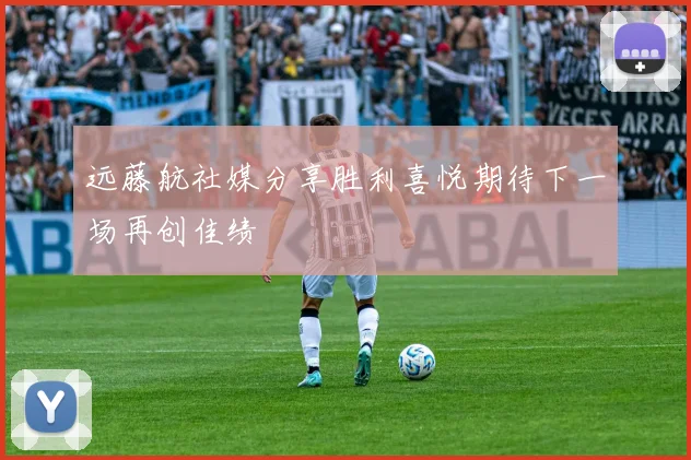 远藤航社媒分享胜利喜悦期待下一场再创佳绩