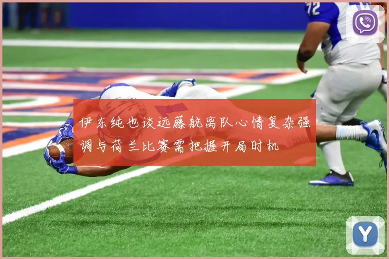 伊东纯也谈远藤航离队心情复杂强调与荷兰比赛需把握开局时机