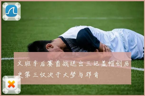文班季后赛首战送出三记盖帽创历史第三仅次于大梦与邓肯