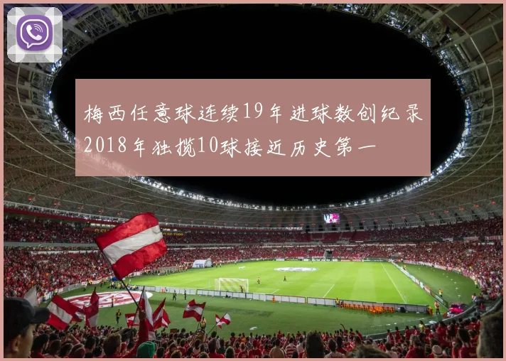 梅西任意球连续19年进球数创纪录2018年独揽10球接近历史第一
