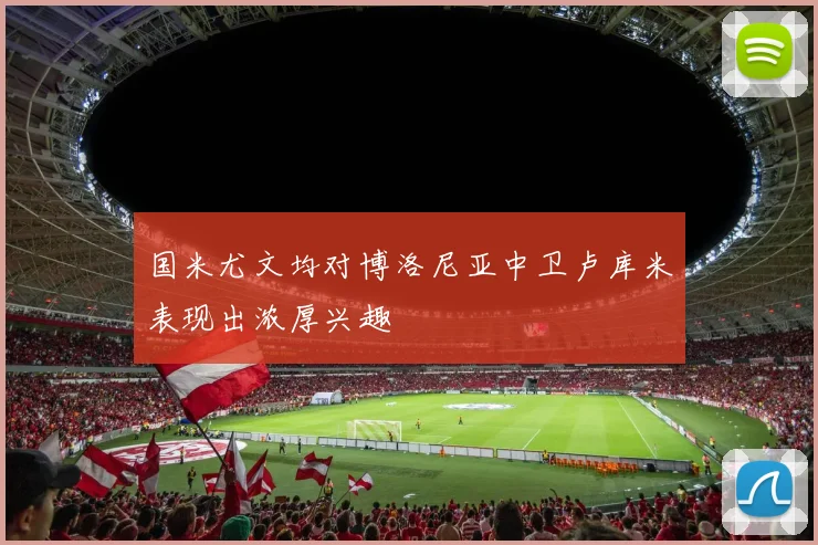 国米尤文均对博洛尼亚中卫卢库米表现出浓厚兴趣