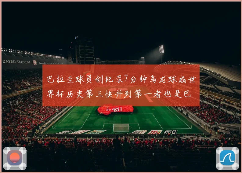 巴拉圭球员创纪录7分钟乌龙球成世界杯历史第三快并列第一者也是巴拉圭人
