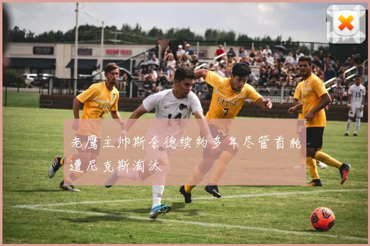 老鹰主帅斯奈德续约多年尽管首轮遭尼克斯淘汰