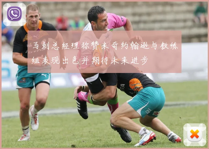 马刺总经理称赞米奇约翰逊与教练组表现出色并期待未来进步