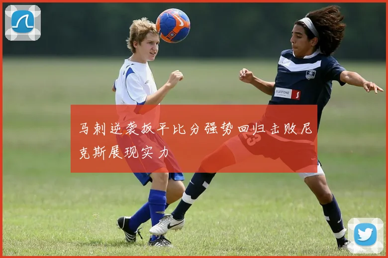 马刺逆袭扳平比分强势回归击败尼克斯展现实力