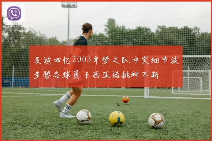 麦迪回忆2003年梦之队冲突细节波多黎各球员卡西亚诺挑衅不断