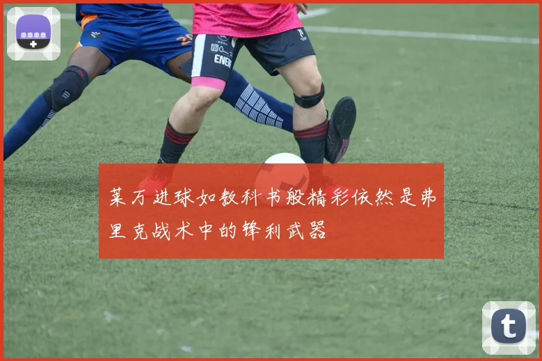 莱万进球如教科书般精彩依然是弗里克战术中的锋利武器