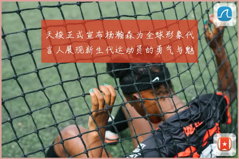 天梭正式宣布杨瀚森为全球形象代言人展现新生代运动员的勇气与魅力